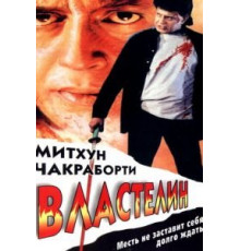 Властелин (1999)