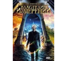 Властелин измерений (2009)