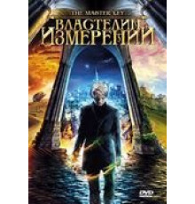 Властелин измерений (2009)