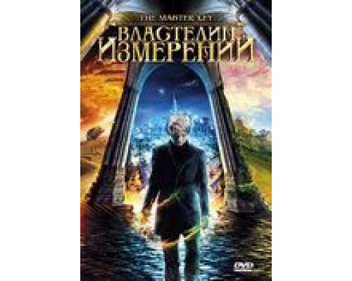 Властелин измерений  (фильм 2009) смотреть онлайн