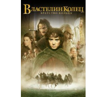 Властелин колец: Братство кольца (2001)