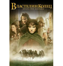 Властелин колец: Братство кольца (2001)