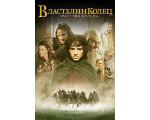 Властелин колец: Братство кольца  (фильм 2001) смотреть онлайн