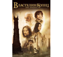 Властелин колец: Две крепости (2002)