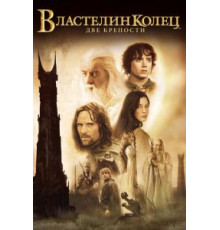 Властелин колец: Две крепости (2002)