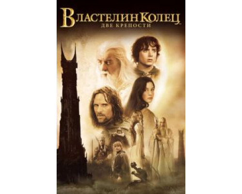 Властелин колец: Две крепости  (фильм 2002) смотреть онлайн