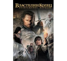 Властелин колец: Возвращение Короля (2003)