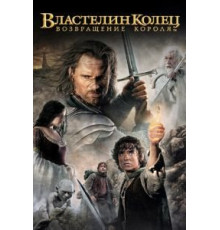 Властелин колец: Возвращение Короля (2003)