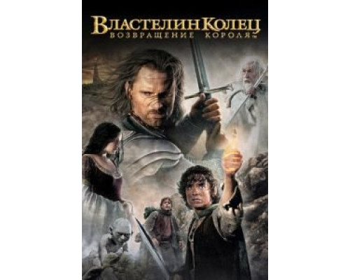 Властелин колец: Возвращение Короля  (фильм 2003) смотреть онлайн
