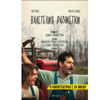 Властелин разметки (2013)