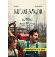 Властелин разметки (2013)