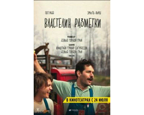 Властелин разметки  (фильм 2013) смотреть онлайн