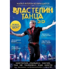 Властелин танца (2011)