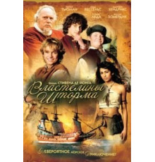 Властелины шторма (2007)