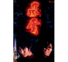 Властелины стихий (1998)