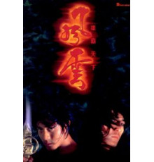 Властелины стихий (1998)