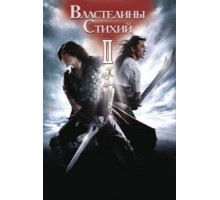 Властелины стихий 2 (2009)