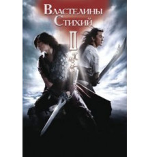 Властелины стихий 2 (2009)