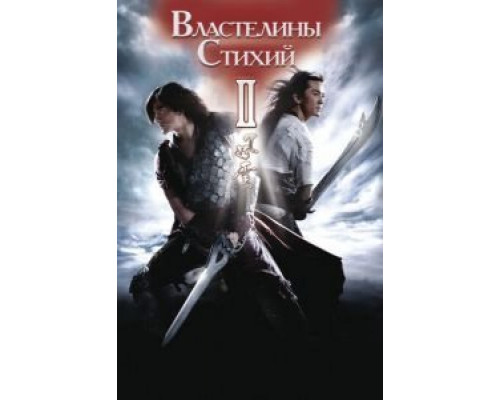 Властелины стихий 2  (фильм 2009) смотреть онлайн