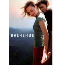 Влечение (2009)