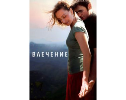 Влечение  (фильм 2009) смотреть онлайн