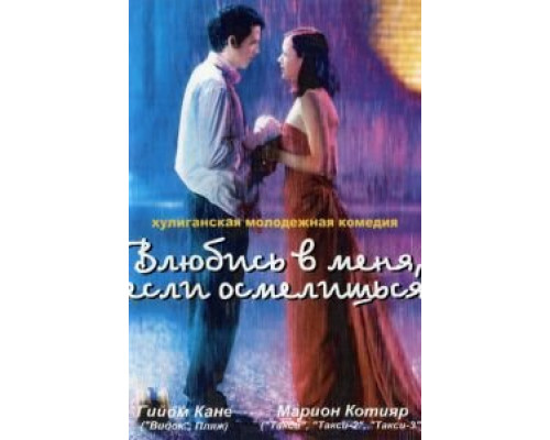 Влюбись в меня, если осмелишься  (фильм 2003) смотреть онлайн