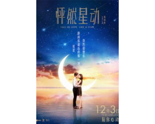 Влюбиться как звезда  (фильм 2015) смотреть онлайн