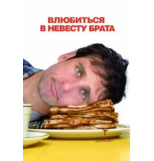 Влюбиться в невесту брата (2007)