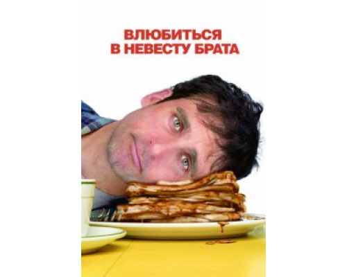 Влюбиться в невесту брата  (фильм 2007) смотреть онлайн