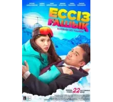 Влюблен без памяти (2023)