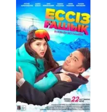 Влюблен без памяти (2023)