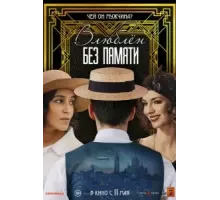 Влюблён без памяти (2022)