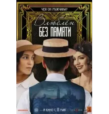 Влюблён без памяти (2022)