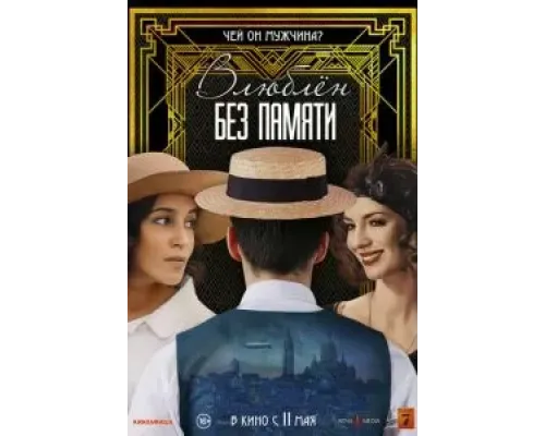 Влюблён без памяти  (фильм 2022) смотреть онлайн