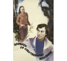 Влюблен по собственному желанию (1982)