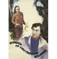 Влюблен по собственному желанию (1982)