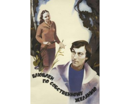 Влюблен по собственному желанию  (фильм 1982) смотреть онлайн