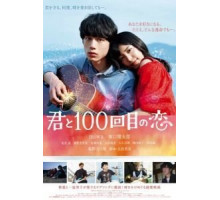 Влюблён в тебя сотый раз (2017)