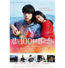 Влюблён в тебя сотый раз (2017)