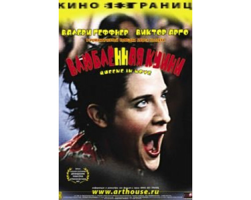 Влюбленная Квини  (фильм 2001) смотреть онлайн