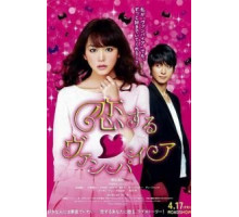 Влюбленная вампирша (2015)