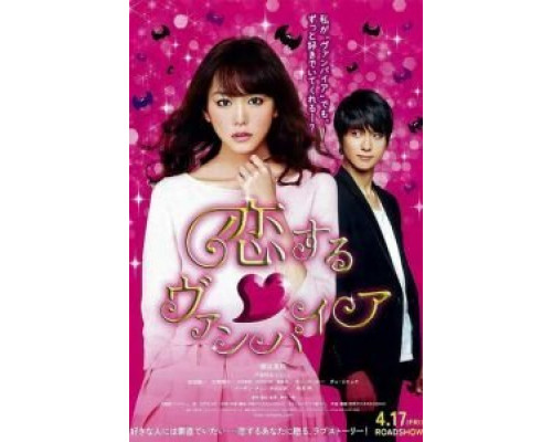 Влюбленная вампирша  (фильм 2015) смотреть онлайн