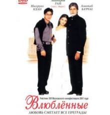Влюблённые (2000)
