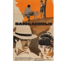 Влюбленные (1969)