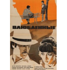 Влюбленные (1969)