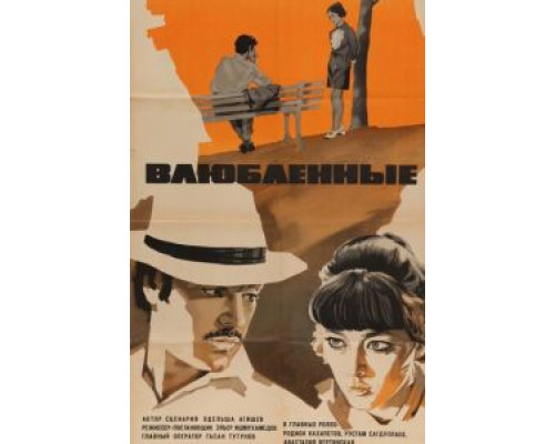 Влюбленные  (фильм 1969) смотреть онлайн