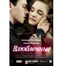 Влюбленные (2012)