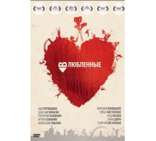 Влюбленные (2011)
