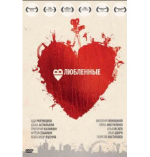Влюбленные (2011)