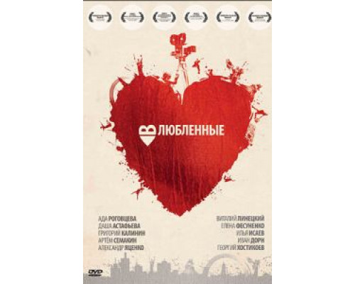Влюбленные  (фильм 2011) смотреть онлайн